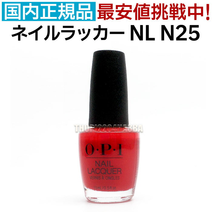 送料無料 OPI ネイルラッカー NL N25 15