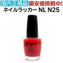 送料無料 OPI ネイルラッカー NL N25 15ml 赤 レッド red 大人 カラー セルフネイル ポリッシュ 速乾 ネイルカラー NAIL LACQUER NL-N25 Big Apple Red オーピーアイ O・P・I マニキュア 長持ち 検定色【TG】