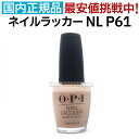 送料無料 OPI ネイルラッカー NL P61 15ml ピンク ベージュ ヌードベージュ 大人 カラー オフィスカラー セルフネイル ポリッシュ 速乾 ネイルカラー NAIL LACQUER NL-P61 Samoan Sand オーピーアイ O・P・I マニキュア 長持ち 検定色