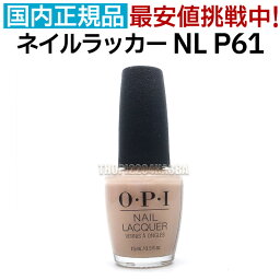 送料無料 OPI ネイルラッカー NL P61 15ml ピンク ベージュ ヌードベージュ 大人 カラー オフィスカラー セルフネイル ポリッシュ 速乾 ネイルカラー NAIL LACQUER NL-P61 Samoan Sand オーピーアイ O・P・I マニキュア 長持ち 検定色【TG】