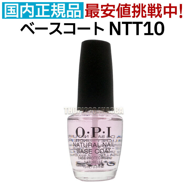 定形外送料無料 送料無料 国内正規品 OPI ナチュラル ネイル ベースコート NTT10 15ml オーピーアイ O・P・I マニキュア ベース コート 仕上げ 下地 保護 長持ち 光沢 人気 最安値 Natural Nail Base Coat【TG】 商品説明 商品名：OPI （オーピーアイ） ナチュラルネイルベースコート BASE COAT べーすこーと なちゅらる Natural 内容量：15mL 品番・カラー名：NTT10 ナチュラルネイルベースコート 原材料・成分：酢酸エチル、変性アルコール、酢酸ブチル、ヘプタン、ニトロセルロース、（トシルアミド／エポキシ）樹脂、イソプロパノール、ジイソ酪酸トリメチルペンタニル、ポリビニルブチラール、カンフル、オキシベンゾン−1、ジメチコン、赤227、紫201 一般的なラッカーカラーのベースコートに。 マニキュアの持ちを長くします。 ※使用上のご注意 爪に異常があるとき、又は爪に合わないときは、ご使用をおやめください。 使用後はしっかりとキャップをしめて、極端に高温または低温の所、直射日光のあたる所には保管しないでください。 乳幼児の手の届く所には保管しないでください。 メーカー：HFCプレステージジャパン合同会社 OPI事業部 区分：化粧品 原産国：アメリカ合衆国 広告文責：バリカン屋　電話：0532-55-3162 重要 ■商品ページ修正日：2023年11月20日 2023年3月の社名変更により表記を新社名HFCプレステージジャパン合同会社 OPI事業部（旧オーピーアイジャパン株式会社）に変更しました。なお、商品パッケージの社名は順次変更となります。 ★OPI 製品 ベースコートNTT10 単品 トップコートNTT30 単品 【セット】NTT10＆NTT30 インフィニットシャイン トップコート IST31 その他 OPI製品