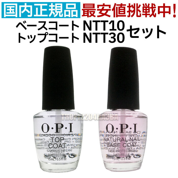 【セット】OPI ベースコート NTT10 15ml + トップコート NTT30-JP 15ml 