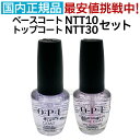【セット】OPI ベースコート NTT10 15ml + トップコート NTT30-JP 15ml 定番 セット オーピーアイ O・P・I マニキュア トップ ベース コート ナチュラルネールベースコート 仕上げ 下地 保護 長持ち 光沢 ツヤ 人気 最安値 送料無料【TG】