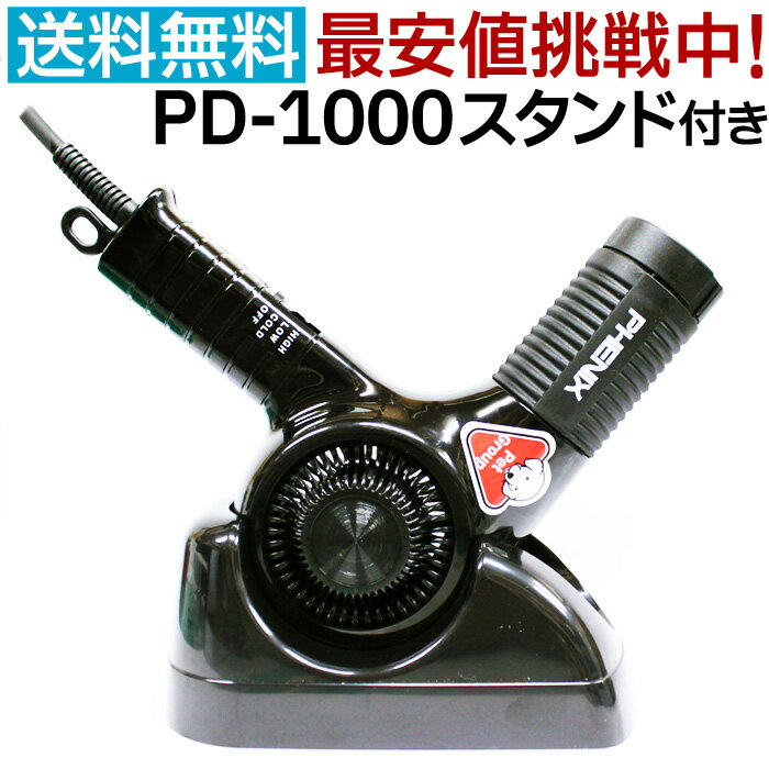 犬 ドライヤー 犬用 ドライヤー ペットドライヤー PD-1000 PHENIX フェニックス pd1000 猫 業務用 サロン トリマー …