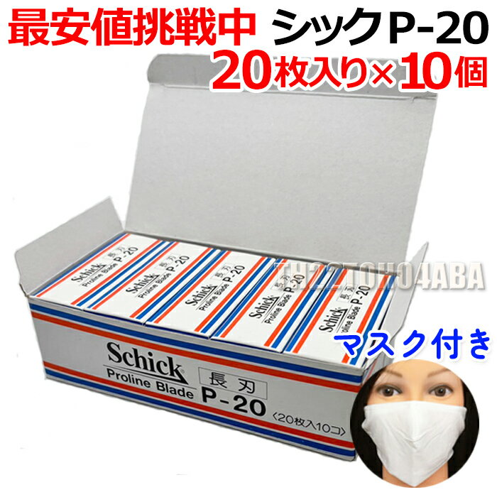 【10個セット】シック P-20 替刃 20枚入り×10個セット プロラインブレード 業務用 長刃 Schick Proline Blade P20 かみそり 剃刀 シェービング 床屋 サロン専売品【CL】