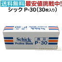 シック P-30 替刃 30枚入り プロラインブレード 業務用 長刃 Schick Proline Blade P30 かみそり 剃刀 シェービング 床屋 サロン専売品..