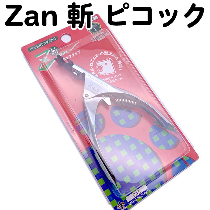 すこやかネイルトリマー Zan ピコックタイプ Z07 巻き爪 猫 小型犬 中型犬 用 廣田工具製作所 犬 爪切り 猫 ペット 犬用爪切り ペット用爪切り 斬 ざん ザン 孔省 クチバシブレード プロ用 トリマー 業務用 トリミング トイプードル チワワ ポメラニアン 柴犬 テリア【TG】のサムネイル