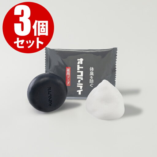 【3個セット】オトコアライ 30g 薬用デオドラントソープ ボディソープ メンズ 体臭 背中ニキビ アクネ菌 男性 菊星 固形石鹸【CL】 【3個セット】オトコアライ 30g 薬用デオドラントソープ ボディソープ メンズ 体臭 背中ニキビ アクネ菌 男性 菊星 固形石鹸【CL】