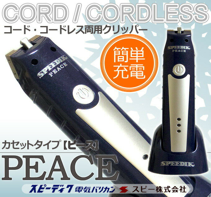 【本体のみ刃なし】スピーディク バリカン peace ピース 清水電機工業 犬用バリカ...