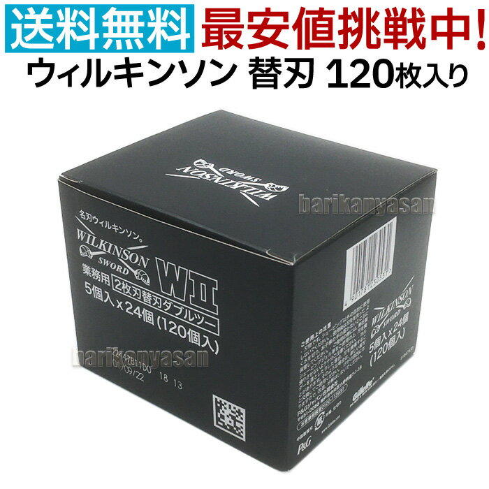 追跡可能メール便 ウィルキンソン 替刃 W2（ダブルツー）120枚入り（5個入り×24個）2枚刃 カミソリ 剃刀 WILKINSON プロ用 業務用 床屋 坊主 シェービング ウィルキンソンダブルツー ウイルキンソンW2 送料無料【CL】 1