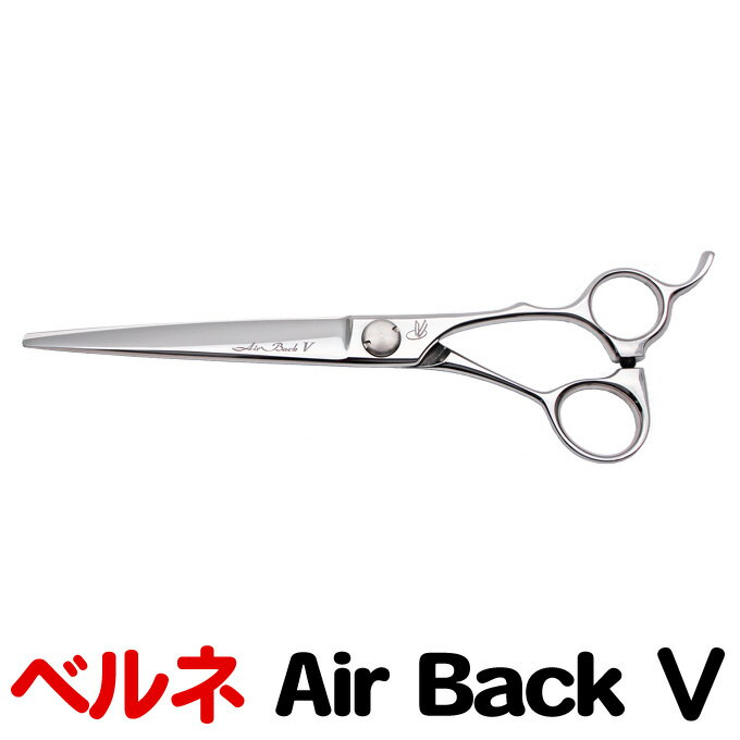 【20%OFF】散髪 ハサミ ベルネ エアバック5 7.0(7.0インチ)7インチ シザー Air Back5 頭髪 髪の毛 美容師 理容 理容師 はさみ シザー ヘアカット プロ用はさみ 鋏 カットバサミ 送料無料【CP】