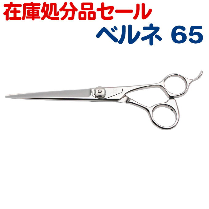 ★メーカー希望小売価格はメーカー商品タグに基づいて掲載しています （上記テキストクリックで画像を表示します）ベルネ65【はさみ ハサミ 鋏 シザー トリマー プロ用 ペット 犬用 カット 】 商品詳細 ベルネ65 タイプ：カット鋏 鋼　材：企業秘密 全　長：163mm 刃渡り：74mm 重　量：58g コメント：鋼材、形状もベルネ70と同じで、女性が使っていて疲れないように最低限の大きさに仕上げました。理美容業界 最高級鋏の製作会社「ベルネ」の鋏を是非お試し下さい。