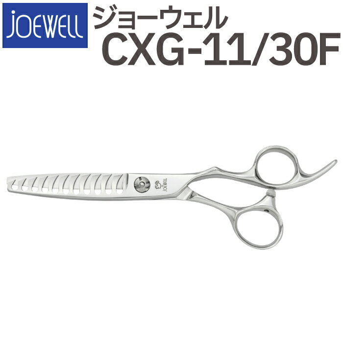 散髪 ハサミ 東光舎 JOEWELL CXG-11/30F（11目 30％cut）量感調整セニング ジョーウェル 美容師 理容 理容師 はさみ シザー ヘアカット スキバサミ すき鋏 プロ用はさみ 鋏 カットバサミ セルフカット 送料無料【CP】