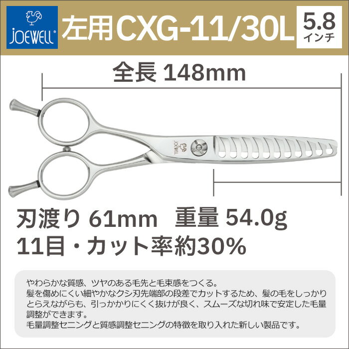 散髪 ハサミ 東光舎 JOEWELL CXG-11/30L（左用 11目 30％cut）量感調整セニング ジョーウェル 美容師 理容 理容師 はさみ シザー ヘアカット スキバサミ すき鋏 プロ用はさみ 鋏 カットバサミ セルフカット 送料無料【CP】 2