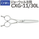 散髪 ハサミ 東光舎 JOEWELL CXG-11/30L（左用 11目 30％cut）量感調整セニング ジョーウェル 美容師 理容 理容師 はさみ シザー ヘアカット スキバサミ すき鋏 プロ用はさみ 鋏 カットバサミ セルフカット 送料無料