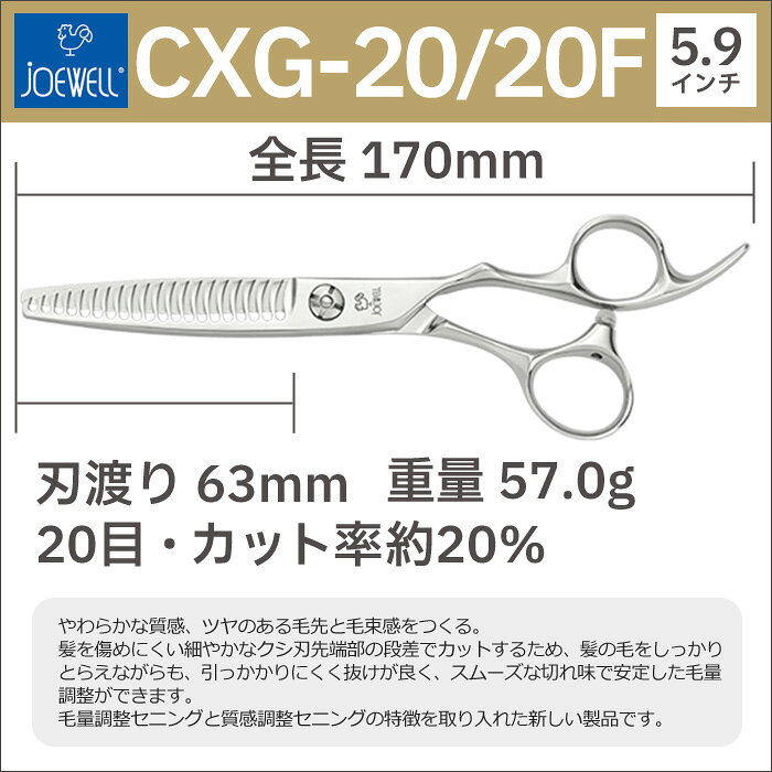 散髪 ハサミ 東光舎 JOEWELL CXG-20/20F（20目 20％cut）量感調整セニング ジョー...