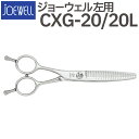 散髪 ハサミ 東光舎 JOEWELL CXG-20/20L（左用 20目 20％cut）量感調整セニング ジョーウェル 美容師 理容 理容師 はさみ シザー ヘアカット スキバサミ すき鋏 プロ用はさみ 鋏 カットバサミ セルフカット 送料無料