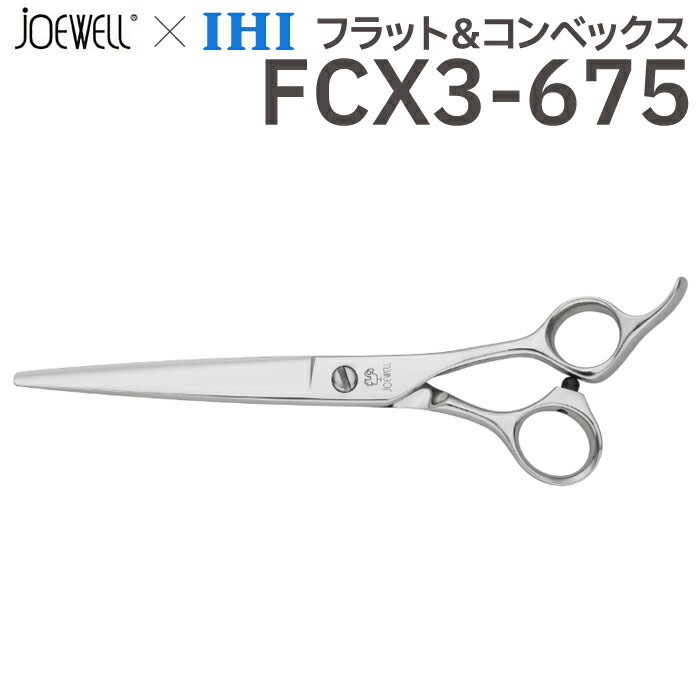 散髪 ハサミ 東光舎 JOEWELL × IHI フラット＆コンベックス FCX3-675（6.75インチ）ジョーウェル 美容師 理容 理容師 はさみ シザー ヘアカット ロングシザー ロング プロ用はさみ 鋏 カットバサミ セルフカット 送料無料【CP】