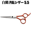 トリミングシザー 白鶴シザー PALシザー 5.5 ショートシザー【はさみ 犬用 プロ用 ペット用シザー 鋏 ハサミ トリミング トリマー カット トリミング用品 お手入れ用品 初心者 高級感 ホームカット】送料無料【CL】