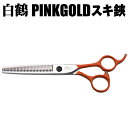 【白鶴シザー】セニングシザー PINKGOLD スキ鋏 商品詳細 白鶴シザー PINKGOLD スキ鋏 セニングシザー 全長：約165mm、刃渡り：約70mm、重さ：約65g、スキ率：40％ ザクザク切りたい方におすすめです。