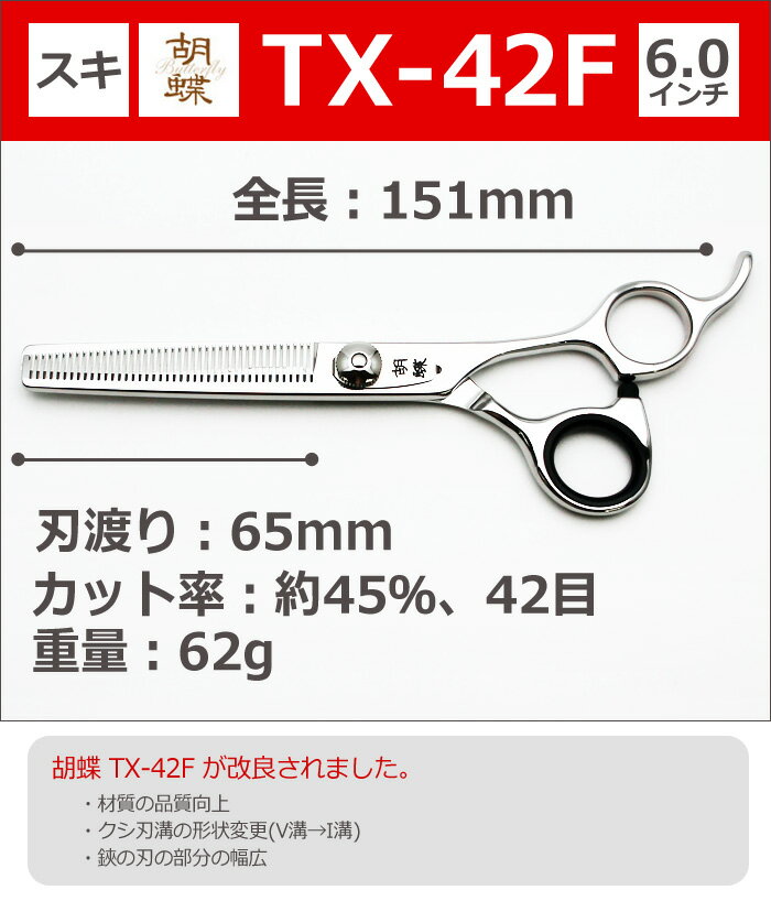 トリミングシザー 胡蝶 TX-42F 2021年改良版（セニングシザー/スキバサミ）東京理器【はさみ 犬用 プロ用シザー ペット用シザー 鋏 ハサミ トリミング トリマー カット トリミング用品 お手入れ用品】送料無料 tx42f【CP】