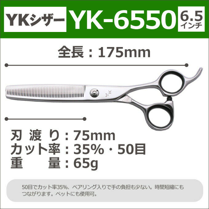 トリミングシザー YKシザー YK-6550（スキ 35％ 50目 6.5インチ）トリマー ペット用 犬用 猫用 はさみ ハサミ シザー プロ用はさみ 鋏 カットバサミ 送料無料【CP】 3