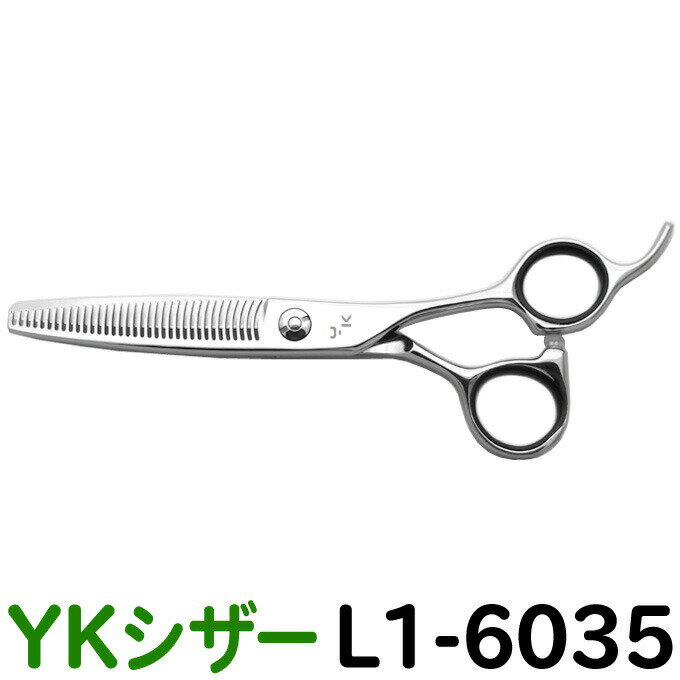 散髪 ハサミ YKシザー L1-6035（スキ 25％ 35目 6.0インチ）美容師 理容 理容師 はさみ シザー ヘアカット カット＆セニングシザー プロ用はさみ 鋏】ペット可 送料無料