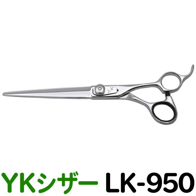 散髪 ハサミ YKシザー LK-950（ロング 7.0インチ）美容師 理容 理容師 はさみ シザー ヘアカット 刈込カット プロ用はさみ 鋏 カットバサミ】ペット可 送料無料