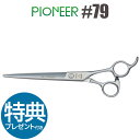 トリミングシザー パイオニア PIONEER #79（7インチ）ロングシザー 東京理器 はさみ 犬用 プロ用シザー ペット用シザー 鋏 ハサミ トリミング トリマー カット トリミング用品 お手入れ用品 送料無料