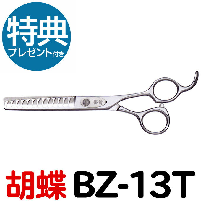 楽天バリカン屋トリミングシザー 胡蝶 BZ-13T（スキ 6.0インチ カット率約80％ 13目）東京理器 カット＆セニングシザー ブレンディングシザー【はさみ 犬用 プロ用シザー ペット用シザー 鋏 ハサミ トリマー カット トリミング用品 お手入れ用品】送料無料【CP】