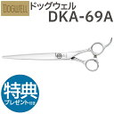 トリミングシザー 東光舎 DOGWELL ドッグウェル DKA-69A ロングシザーズ【はさみ 犬用 プロ用 ペット用シザー 鋏 ハサミ トリミング トリマー カット トリミング用品 お手入れ用品】送料無料