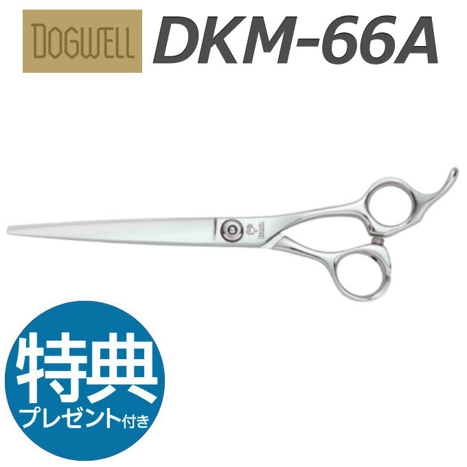 トリミングシザー 東光舎 DOGWELL ドッグウェル DKM-66A ロングシザーズ【はさみ 犬用 プロ用 ペット用シザー 鋏 ハサミ トリミング トリマー カット トリミング用品 お手入れ用品】送料無料 dkm66a【CP】