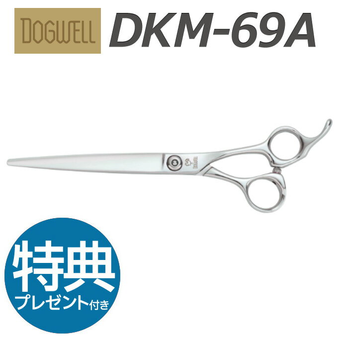 トリミングシザー 東光舎 DOGWELL ドッグウェル DKM-69A ロングシザーズ【はさみ 犬用 プロ用 ペット用シザー 鋏 ハサミ トリミング トリマー カット トリミング用品 お手入れ用品】送料無料 dkm69a【CP】