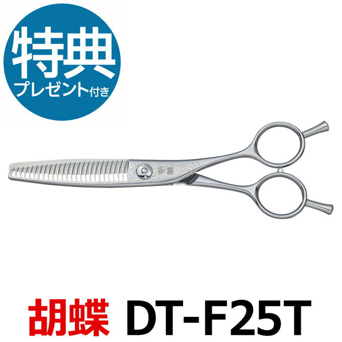 トリミングシザー 胡蝶 ダマスカス DT-F25T（スキ／6.0インチ／カット率約55％）メガネハンドル カット＆セニングシザー 東京理器 【はさみ 犬用 プロ用シザー ペット用シザー 鋏 ハサミ トリミング トリマー カット トリミング用品 お手入れ用品】送料無料