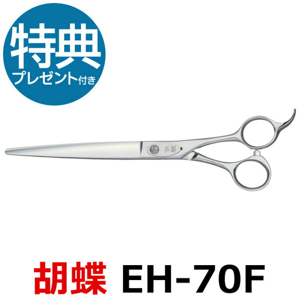 バリカン屋の【40%OFF】トリミングシザー 胡蝶 EH-70F 東京理器【はさみ 犬用 プロ用シザー ペット用シザー 鋏 ハサミ トリミング トリマー カット トリミング用品 お手入れ用品】送料無料【CP】|詳細画像