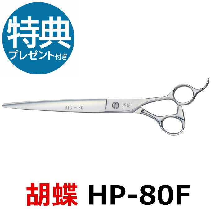 トリミングシザー 胡蝶 HP-80F 東京理器【はさみ 犬用 プロ用シザー ペット用シザー 鋏 ハサミ トリミング トリマー カット トリミング用品 お手入れ用品】送料無料 hp80f【CP】