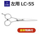 トリミングシザー 左用 東光舎 JOEWELL ジョーウェル LC-55 ペット専用ショートシザー(ボブ・ミニ鋏)【左利き用 レフト はさみ 犬用 プロ用 ペッ...