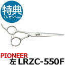 【40%OFF】トリミングシザー パイオニア PIONEER LRZC-550F(カット・ショート/5.5インチ)左用ショートシザー 東京理器 【はさみ 犬用 プロ用シザー ペット用シザー 鋏 ハサミ トリミング トリマー カット トリミング用品 お手入れ用品】送料無料【CP】