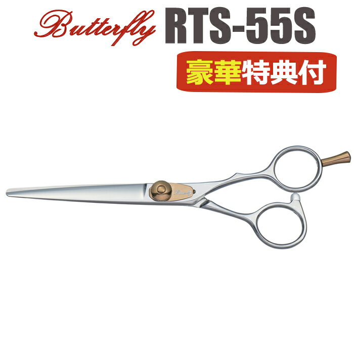 散髪 ハサミ 東京理器 Butterfly バタフライ RTS-55S（5.5インチ）ショートシザー ミニ鋏 ボブ 美容師 理容 理容師 はさみ シザー ヘアカット プロ用はさみ 鋏 カットバサミ セルフカット 送料無料【CP】