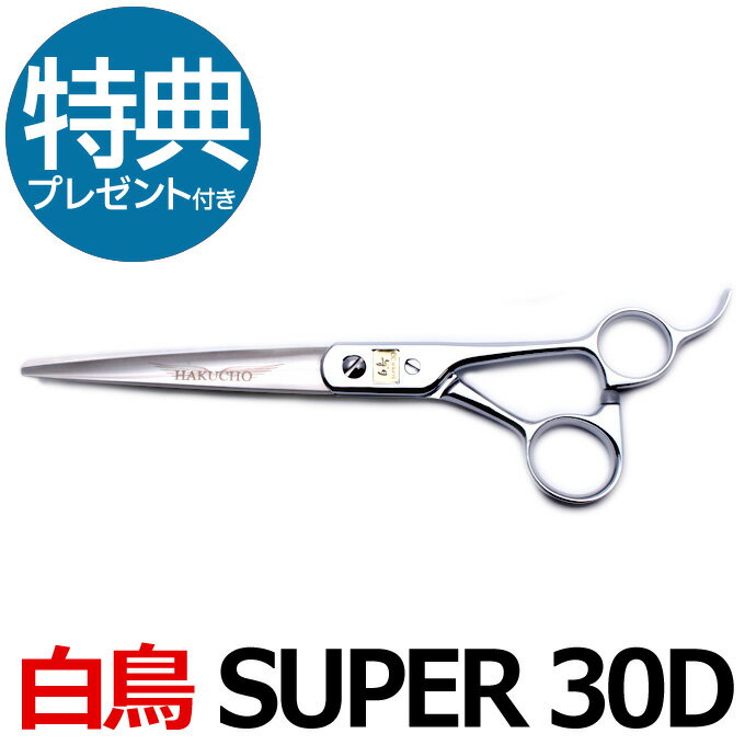 トリミングシザー 白鳥 SUPER 30D（カット・ロング／7.0インチ）ロングシザー 東京理器 送料無料 super-30
