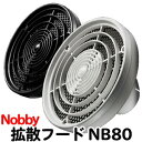 送料無料 NOBBY・ノビィ ヘアドライヤー 拡散フード NB80 白・黒 ノビー ドライヤー 適合機種:NB1002・NB1901・NB1902・NB1903...