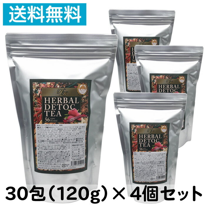 【4個セット】ハーバル デトックティー 30包入り 120g×4個 超お徳用アルミ袋タイプ ラズベリー フレーバーティー ハーブティー 紅茶 ティーバッグ ハーバルティー ハーバルデトックティー お徳用 大袋 美容 健康 お通じ ノンカロリー 業務用 サロン エステ まとめ買い 人気