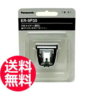 楽天バリカン屋送料無料 パナソニック ER-PA10-S 用 替刃（標準刃） Panasonic ER-9P30【TG】erpa10s