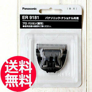 ★メーカー希望小売価格はメーカーカタログに基づいて掲載しています （上記テキストクリックでカタログを表示します） 検索キーワード【替刃 替え刃 バリカン パナソニック ぱなそにっく クリッパー 処理 お手入れ 簡単 充電式 サロン専売品 美容室 美容院 美容師 床屋 坊主 セルフカット プロ 愛用】【送料無料・定形外※代引不可※】 替刃 ES9181（パナソニック Panasonic プロ バリカン ER145P-H用） タイプ パナソニック バリカン用替刃ER9181 適用機種 パナソニック プロ バリカン ER145P-H 商品説明 本体重量:17g 原産国:日本 パナソニックプロバリカンER145P-Hの替刃です。本体はコチラから別途ご購入ください。 【2017120】