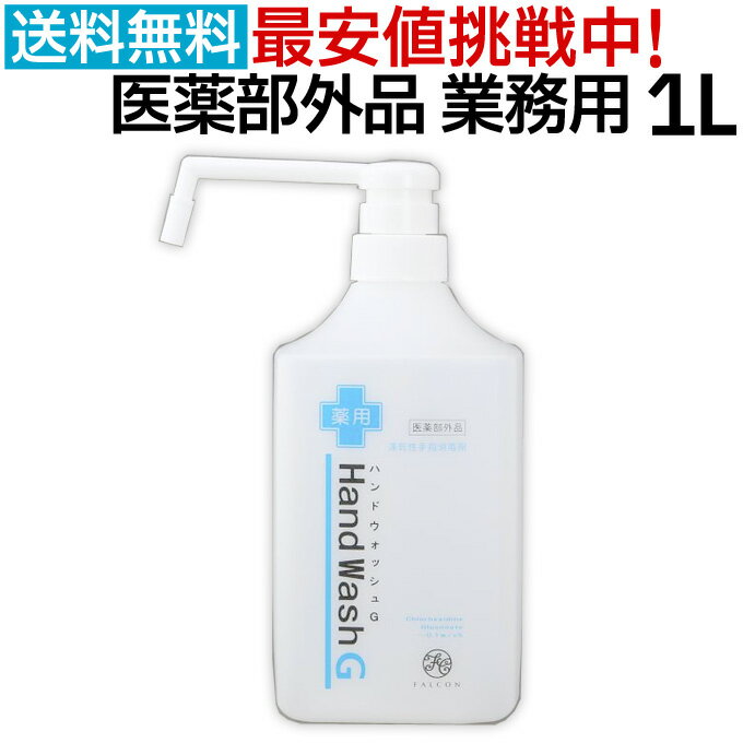 手指消毒用アルコール 医薬部外品 日本製 薬用ハンドウォッシュG 1000ml 1L 消毒用アルコール 70%以上 除菌 アルコール 消毒液 殺菌 洗浄 消毒用エタノール アルコール消毒液 業務用 アルコール除菌 エタノール スプレー 消毒用 手指 ウイルス対策 除菌液 大容量