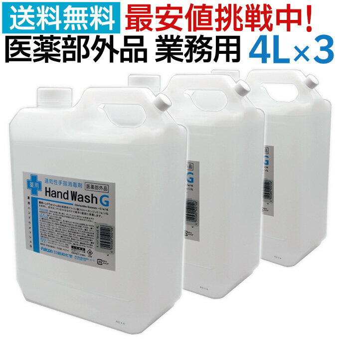 手指消毒用アルコール 医薬部外品 日本製 薬用ハンドウォッシュG 4000ml 4L 消毒用アルコール 70%以上 除菌 アルコール 詰め替え 消毒液 殺菌 消毒用エタノール アルコール消毒液 業務用 アルコール除菌 エタノール スプレー ウイルス対策 除菌液 大容量