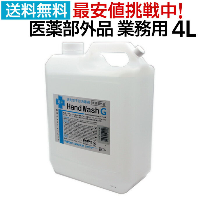 手指消毒用アルコール 医薬部外品 日本製 薬用ハンドウォッシュG 4000ml 4L 消毒用アルコール 70%以上 除菌 アルコール 詰め替え 消毒液 殺菌 洗浄 消毒用エタノール アルコール消毒液 業務用 アルコール除菌 エタノール スプレー 消毒用 手指 ウイルス対策 除菌液 大容量