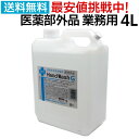 手指消毒用アルコール 医薬部外品 日本製 薬用ハンドウォッシュG 4000ml 4L 消毒用アルコール 70%以上 除菌 アルコール 詰め替え 消毒液 殺菌 洗...