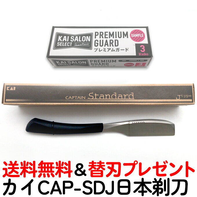 送料無料 CAP-SDJ カイ キャプテン ホルダー スタンダード 日本剃刀 ブラック 日本製 日本刀タイプ KAI 業務用 シェービング かみそり カミソリ 床屋 ※替刃なし【TG】