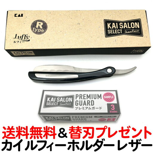 送料無料 カイ サロンセレクト ルフィーホルダーRタイプ(洋刀)貝印 KAI 業務用 シェービング用レザー 理容業務用替刃専用ホルダー かみそり カミソリ 床屋】KSS-LFSR【CL】 送料無料 カイ サロンセレクト ルフィーホルダーRタイプ(洋刀)貝印 KAI 業務用 シェービング用レザー 理容業務用替刃専用ホルダー かみそり カミソリ 床屋】KSS-LFSR【CL】